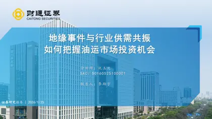 地缘事件与行业供需共振：如何把握油运市场投资机会封面