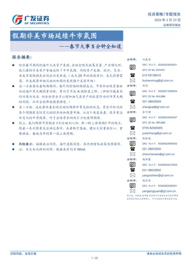 假期非美市场延续牛市氛围——春节大事5分钟全知道封面