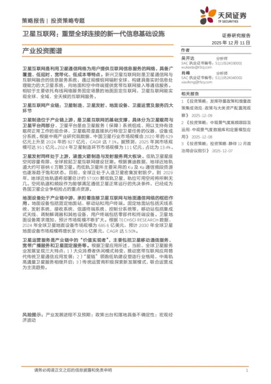 卫星互联网：重塑全球连接的新一代信息基础设施封面