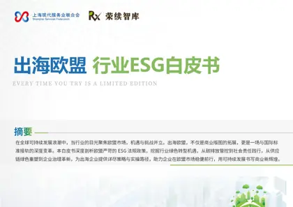 出海欧盟 行业ESG白皮书封面