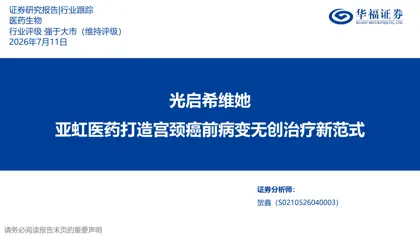 亚虹医药打造宫颈癌前病变无创治疗新范式封面