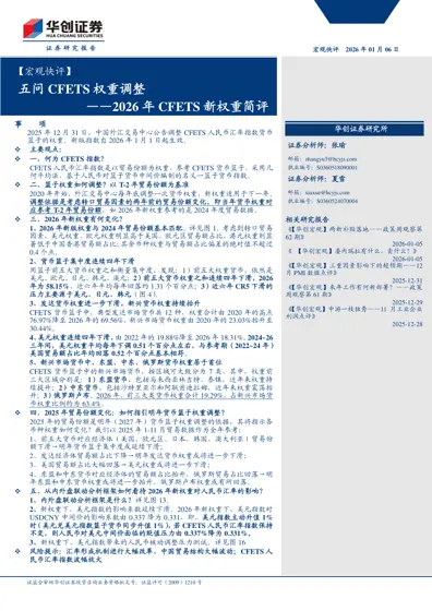 五问CFETS 权重调整——2026 年CFETS 新权重简评封面