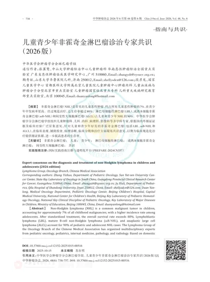 儿童青少年非霍奇金淋巴瘤诊治专家共识（2026版）封面