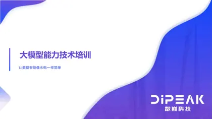 大模型能力技术培训封面
