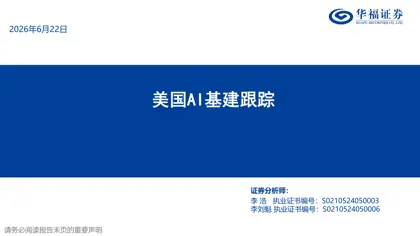 美国AI基建跟踪封面