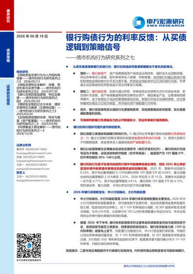 银行购债行为的利率反馈：从买债逻辑到策略信号——债市机构行为研究系列之七封面