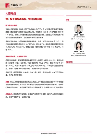 锂:枧下窝扰动再起,锂价大幅回调封面