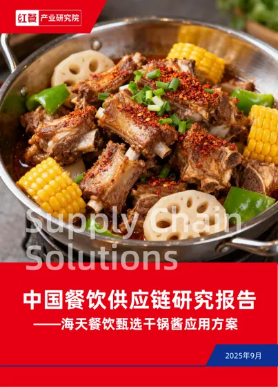 中国餐饮供应链研究报告封面