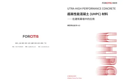 超高性能混凝土(UHPC)材料在建筑幕墙中的应用封面