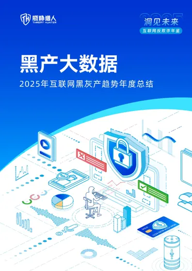 2025年互联网黑灰产研究报告封面