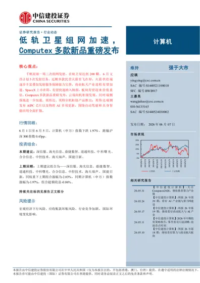 低轨卫星组网加速，Computex 多款新品重磅发布封面