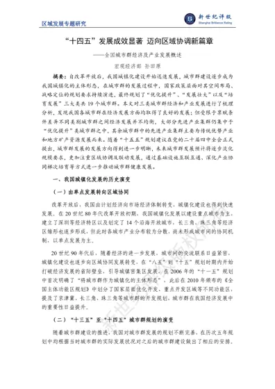 区域发展专题研究 “十四五”发展成效显著 迈向区域协调新篇章 ——全国城市群经济及产业发展概述封面