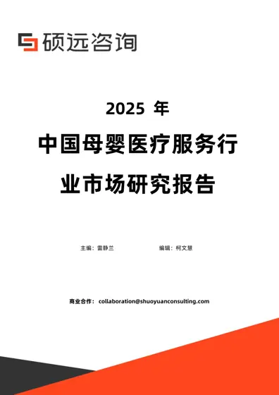 2025 年中国母婴医疗服务行业市场研究报告封面