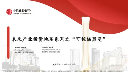 未来产业投资地图系列之“可控核聚变”封面