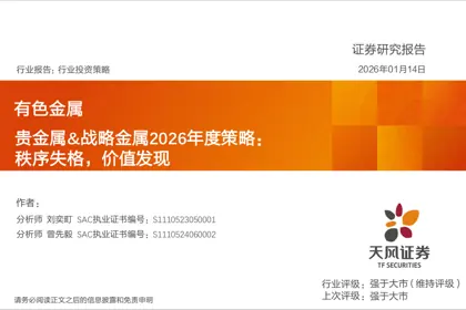 贵金属&战略金属2026年度策略：秩序失格，价值发现封面