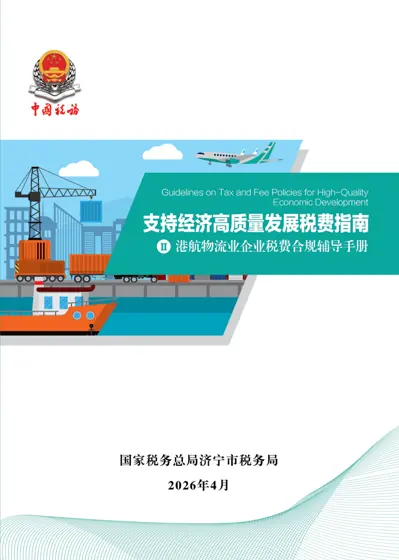 港航物流业企业税费合规辅导手册封面