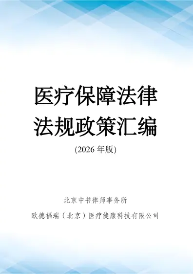 医疗保障法律法规政策汇编(2026年版)封面