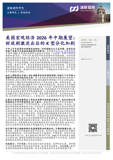 美国宏观经济2026年中期展望:财政刺激淡出后的K型分化加剧封面