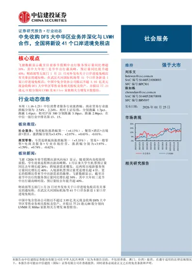 中免收购DFS 大中华区业务并深化与LVMH合作，全国将新设41 个口岸进境免税店封面