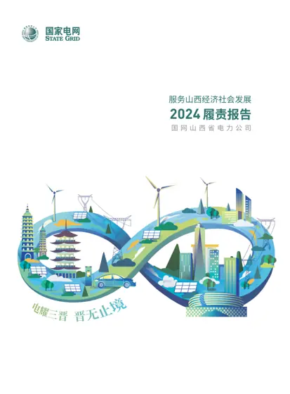 国网山西省电力公司2024年服务山西经济社会发展履责报告封面
