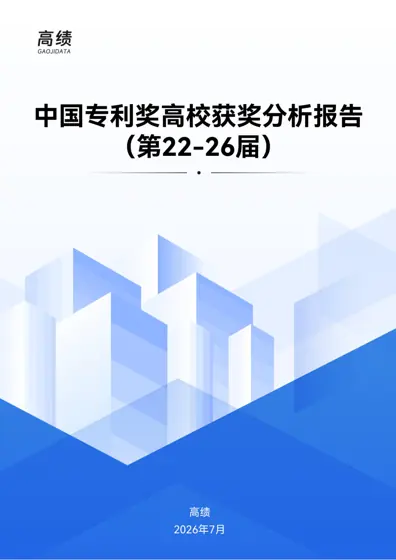 中国专利奖高校获奖分析报告（第22-26届）封面