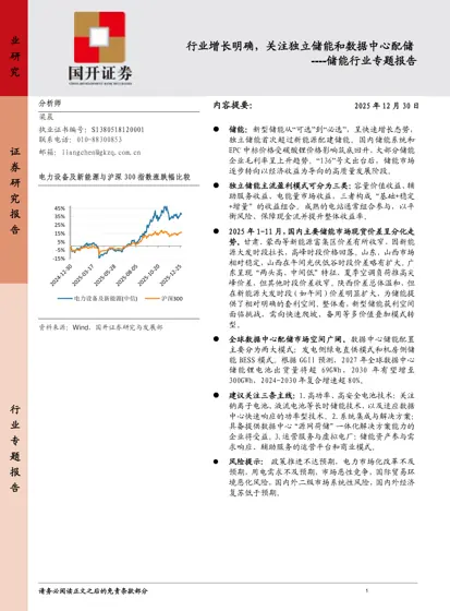 行业增长明确，关注独立储能和数据中心配储 ----储能行业专题报告封面