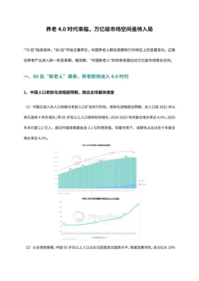养老4.0 时代来临，万亿级市场空间亟待入局封面