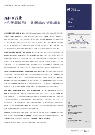 AI 视频模型行业深度:中国短视频生态构筑隐性壁垒封面