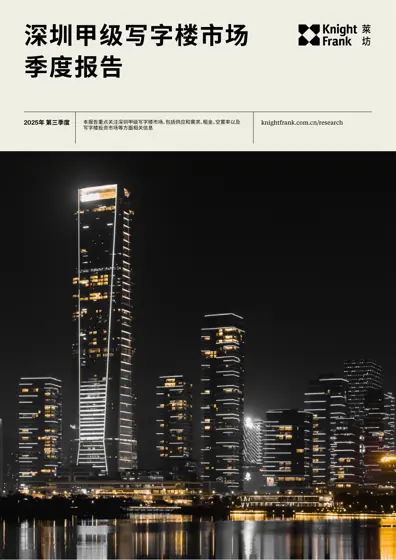 深圳甲级写字楼市场季度报告封面