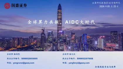全球算力共振,AIDC大时代封面