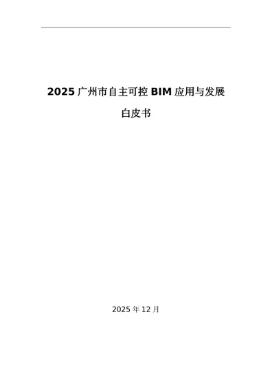广州市自主可控BIM应用与发展白皮书封面