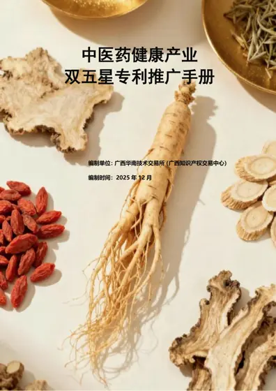 中医药健康产业双五星专利推广手册封面