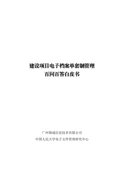 建设项目电子档案单套制管理百问百答白皮书封面