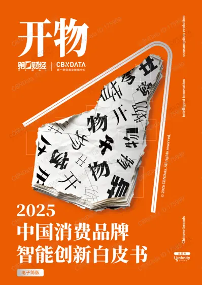 2025中国消费品牌智能创新白皮书封面