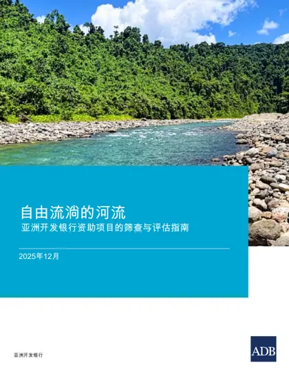 自由流淌的河流：亚洲开发银行资助项目的筛查与评估指南封面