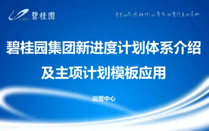 碧桂园集团新进度计划体系介绍及主项计划模板应用封面