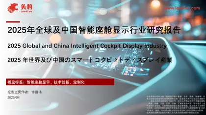2025年全球及中国智能座舱显示行业研究报告封面