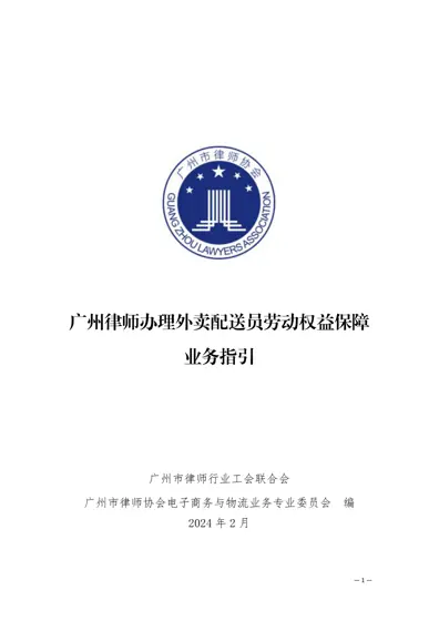 广州律师办理外卖配送员劳动权益保障业务指引封面