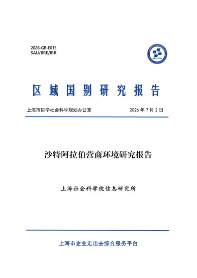 沙特阿拉伯营商环境研究报告封面