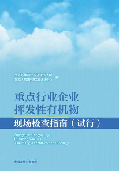 重点行业企业挥发性有机物现场检查指南(试行)封面