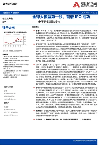 全球大模型第一股，智谱IPO成功 ——电子行业跟踪报告封面