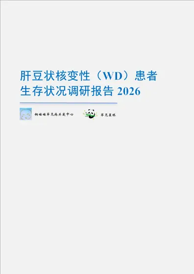 肝豆状核变性患者生存状况调研报告2026封面