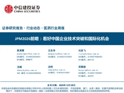 JPM2026前瞻:看好中国企业技术突破和国际化机会封面