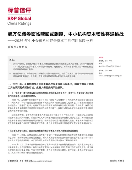 2026年中小金融机构混合资本工具信用风险分析封面