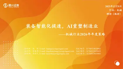 装备智能化提速，AI重塑制造业——机械行业2026年年度策略封面