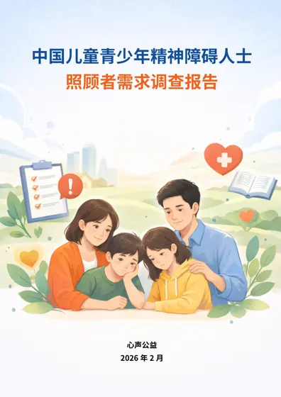 中国儿童青少年精神障碍人士照顾者需求调查报告封面