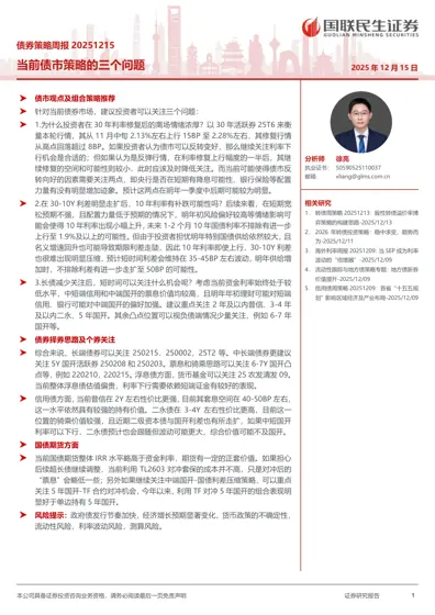 债券策略周报20251215：当前债市策略的三个问题封面