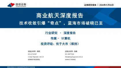 商业航天深度报告：技术收敛引爆“奇点”，蓝海市场破晓已至封面