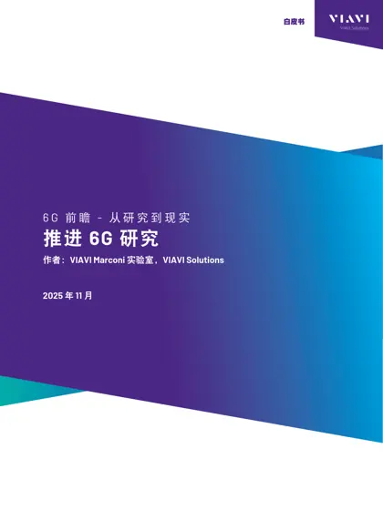 6G前瞻 - 从研究到现实封面