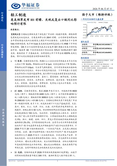 轻工制造行业定期报告:英美烟草发布H1前瞻,关税反复出口链同比影响预计有限封面